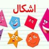 بازی با اشکال هندسی
