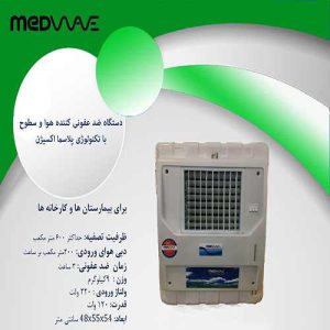 دستگاه ضد عفونی کننده هوا و سطوح
