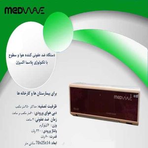 دستگاه ضد عفونی کننده هوا