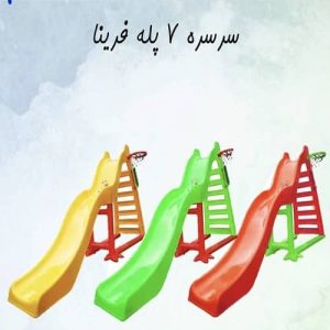 سرسره هفت پله فرینا